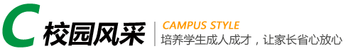 校园风采