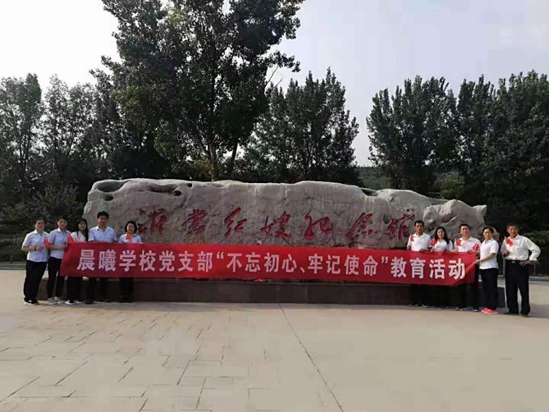 晨曦学校党支部组织党员赴沂蒙红嫂纪念馆开展主题教育活动