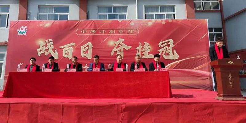 争雄顶峰勤砺剑 笑傲中考勇夺魁——晨曦学校举行2024届初三百日冲刺誓师大会