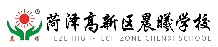 菏泽高新区晨曦学校